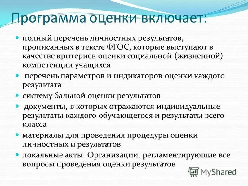 Документ для личностных результатов. Оценка личностных результатов предполагает. Программу оценки личностных результатов. Критерии сформированности мотивации учебной деятельности:. Критерии оценивания результатов.