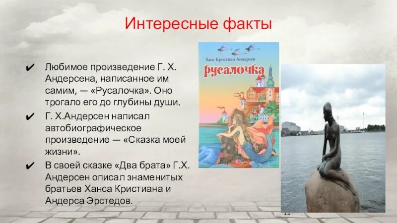 Тест по чтению 4 класс русалочка. Факты о жизни г х Андерсена. Интересные факты о г х Андерсена.