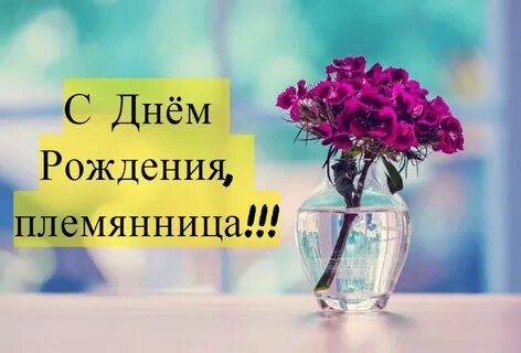 Фото с днем рождения племяннице