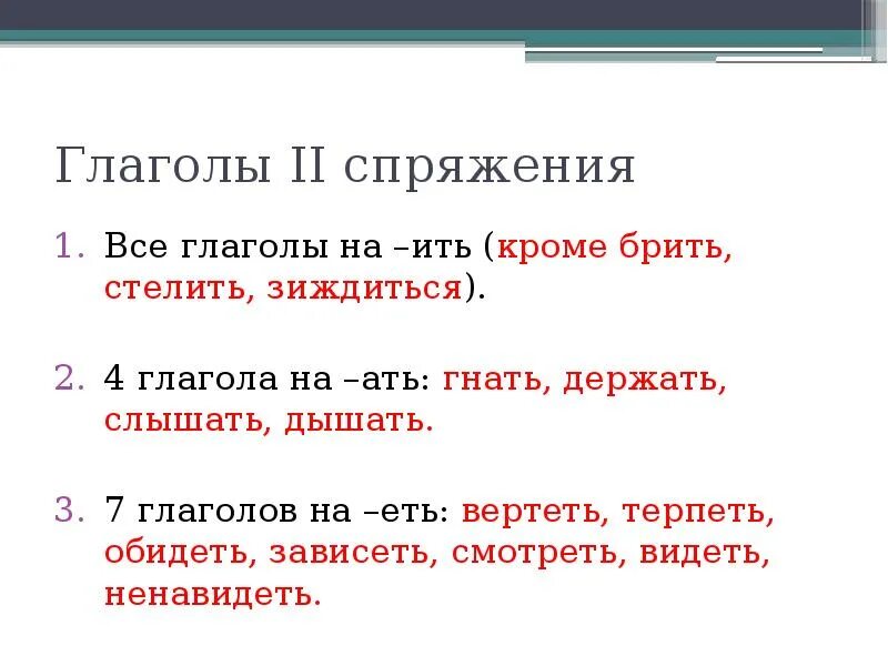 Ев ить. Глаголы на ить 2 спряжения. 7 Спряжение глагола. Глаголы на ить. Глаголы второго спряжения на ить.