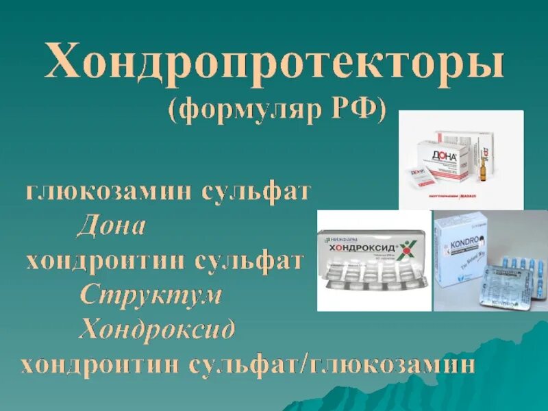 Хондропротекторы 3 поколения. Хондропротекторы уколы. Хондропротекторы лекарства презентация. Хондропротекторы Дона. Хондропротекторы колоть.