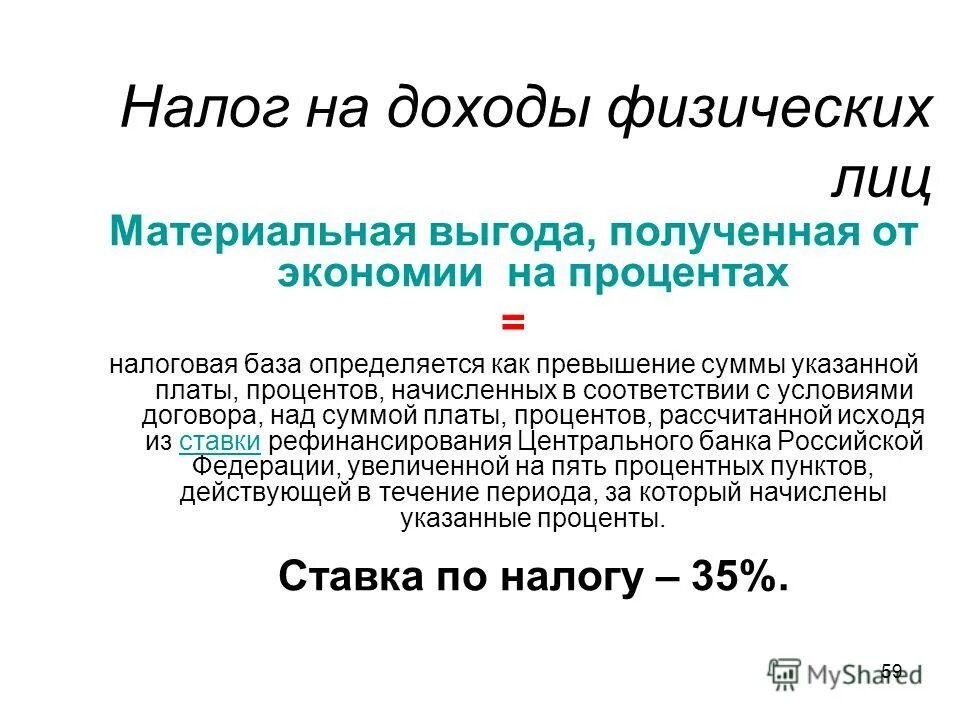 Ндфл презентация. Что такое материальная выгода по ндфл. Налог на материальную выгоду. Доходы в виде материальной выгоды. Доходы в виде материальной выгоды.