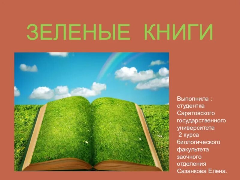 Зеленая книга какая книга. Зелёная книга. Зеленая книга книга. Зеленая книга экология. Книги про экологию.