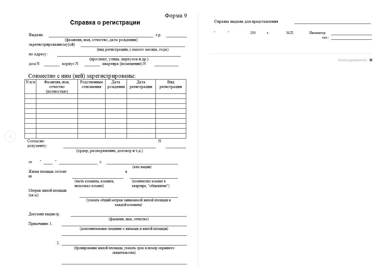 Форма стд образец. Справка о месте регистрации форма 9. Справка о регистрации по месту жительства ф 9. Образец справки форма 9 о регистрации по месту. Справка ф-9 о месте регистрации образец.