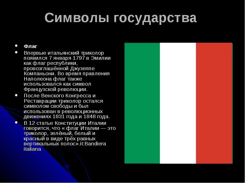 Код флага италии. Флаг Италии 1939. Италия символы страны. Государственные символы Италии. Итальянский флаг.