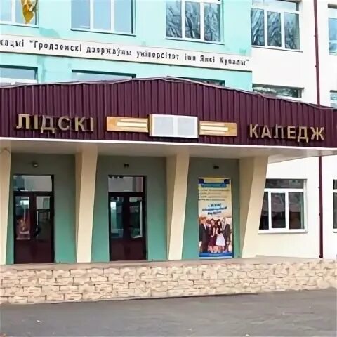 Лидский колледж. Лида беларусь колледж автосалон. Лидский колледж. Лидский колледж музыкальный здание площадь. Лидский колледж им я купалы.