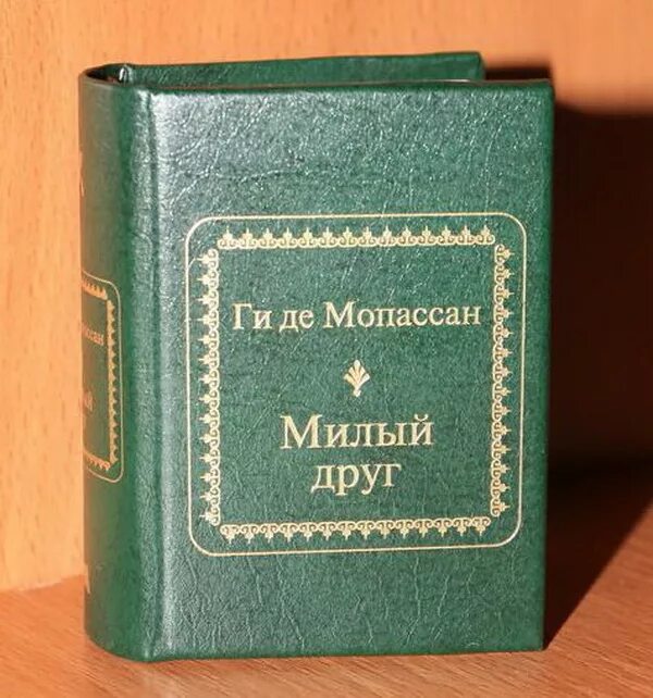 Милый в романе мопассана. Ги де Мопассан "милый друг". Ги де Мопассана «милый друг». План. Ги де Мопассан. Жизнь. Милый друг. Милый друг ги де Мопассан книга.