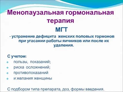 Менопаузальная гормональная терапия
