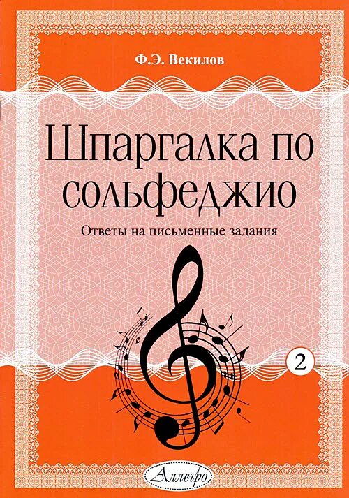 Программа по сольфеджио. Шайхутдинова сольфеджио. Золина домашние задания по сольфеджио 1. Шпаргалки по сольфеджио. Поурочные планы по сольфеджио.