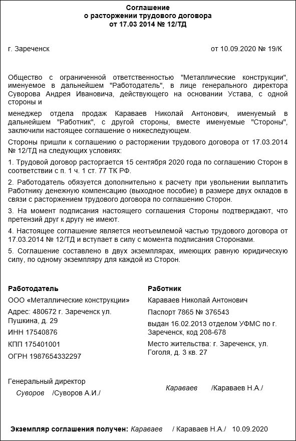 Соглашение выплате выходного пособия. Соглашение о расторжении трудового договора с выплатой. Договор о расторжении трудового договора по соглашению сторон. Прекращение трудового договора по соглашению сторон пример. Как правильно составить соглашение о расторжении трудового договора.