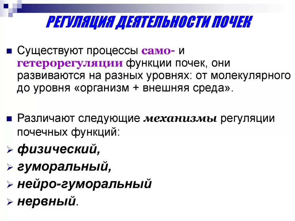 Регуляция деятельности почек. Регуляция функции почек. Виды регуляции деятельности почек. Само и гетерорегуляция физиологических функций.