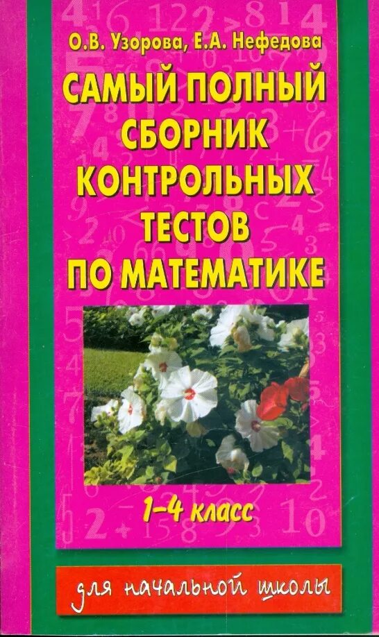 2518 задач по математике 1-4 классы узорова нефедова 1 часть. Сборник по математике 4 класс узорова. Узорова 2518 задач по математике. Узорова нефёдова 4 класс. Узорова нефедова 2500 задач.