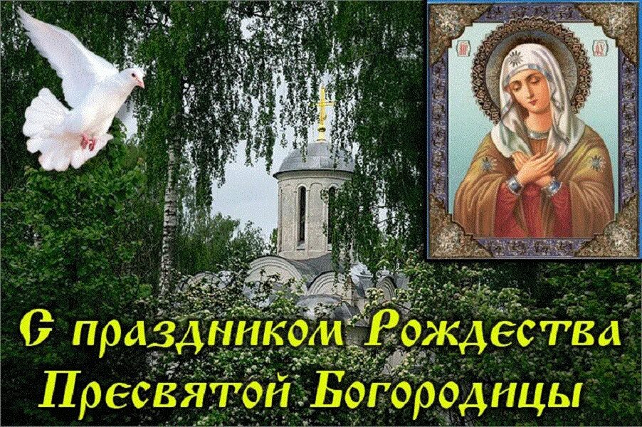 Великий праздник пресвятой богородицы. Рождество Пресвятой Богородицы. Рождество Пресвятой Богородицы открытки. С праздником Рождества Пресвятой Богородицы. Открытки с Рождеством Богородицы.