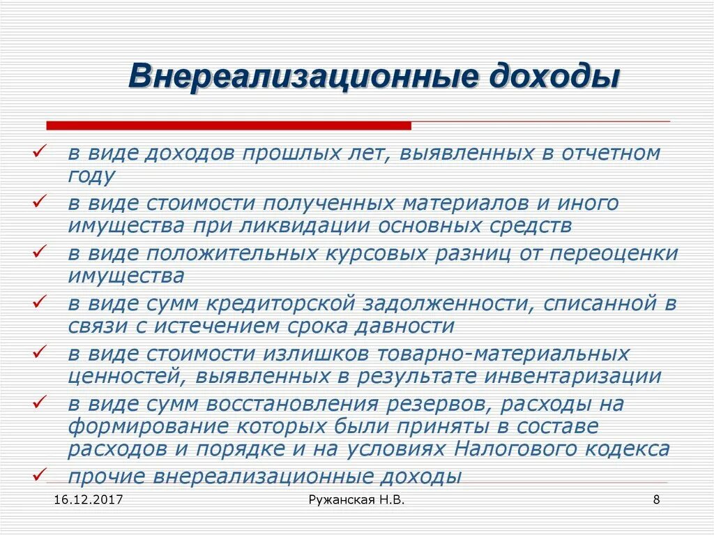 Ошибки прошлого года выявленные в отчетном. Внереализационные доходы. Внереализационные доходы пример. Внереализационные доходы и расходы. Внереализационная прибыль.