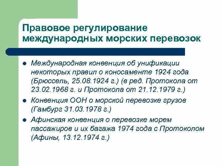 Международные транспортные конвенции. Правовое регулирование морских перевозок. Международное регулирование морских перевозок. Правовое регулирование морской перевозки грузов. Правовое регулирование перевозок грузов морем..