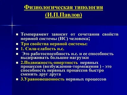Зависимость темперамента
