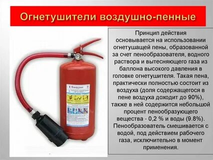 Воздушно пенный огнетушитель класс