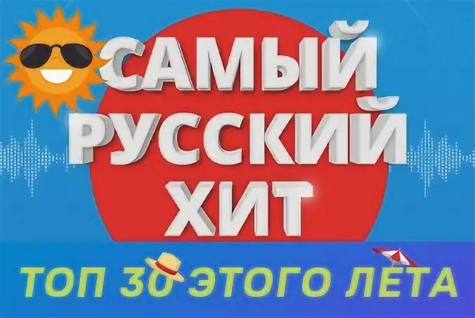 Русский хит этой недели