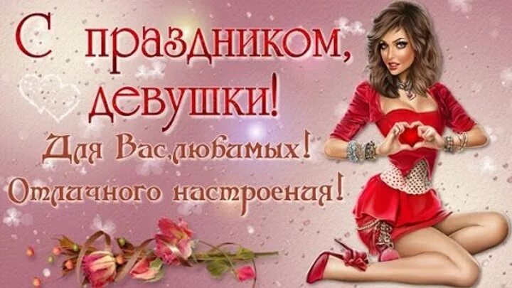 Дорогие девочки с наступающим. С праздником девчонки. девушка праздник. с праздником девочки. с праздником нас девчонки.