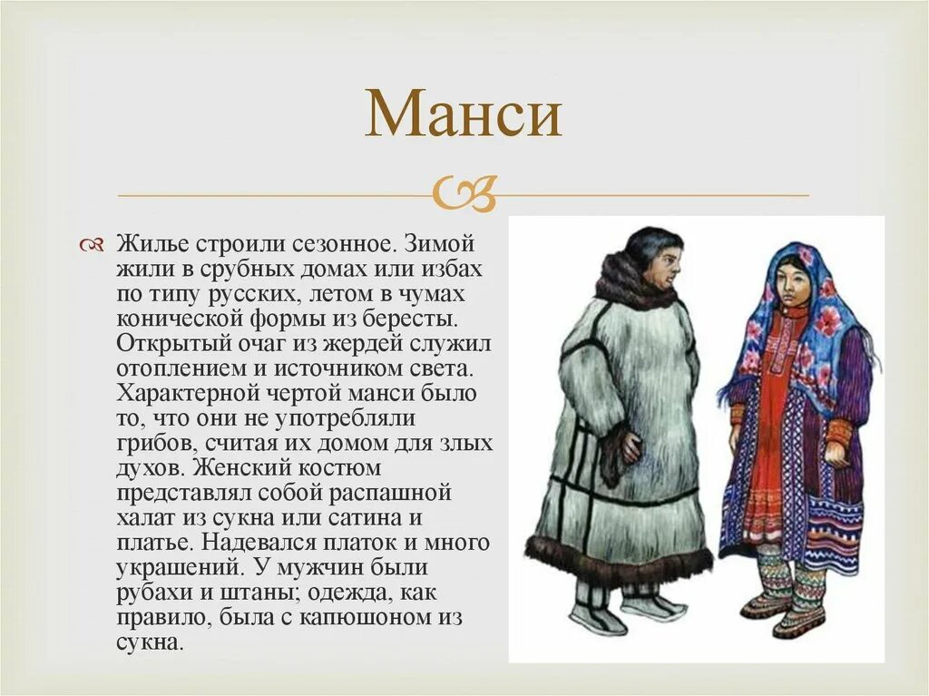 Народы сибири история россии 7 класс. Ханты и манси в 16 веке. Народы Западной Сибири Ханты и манси 16 век. Вогулы манси. Народы Западной Сибири Ханты и манси.