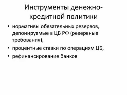 3 инструменты денежно кредитной политики