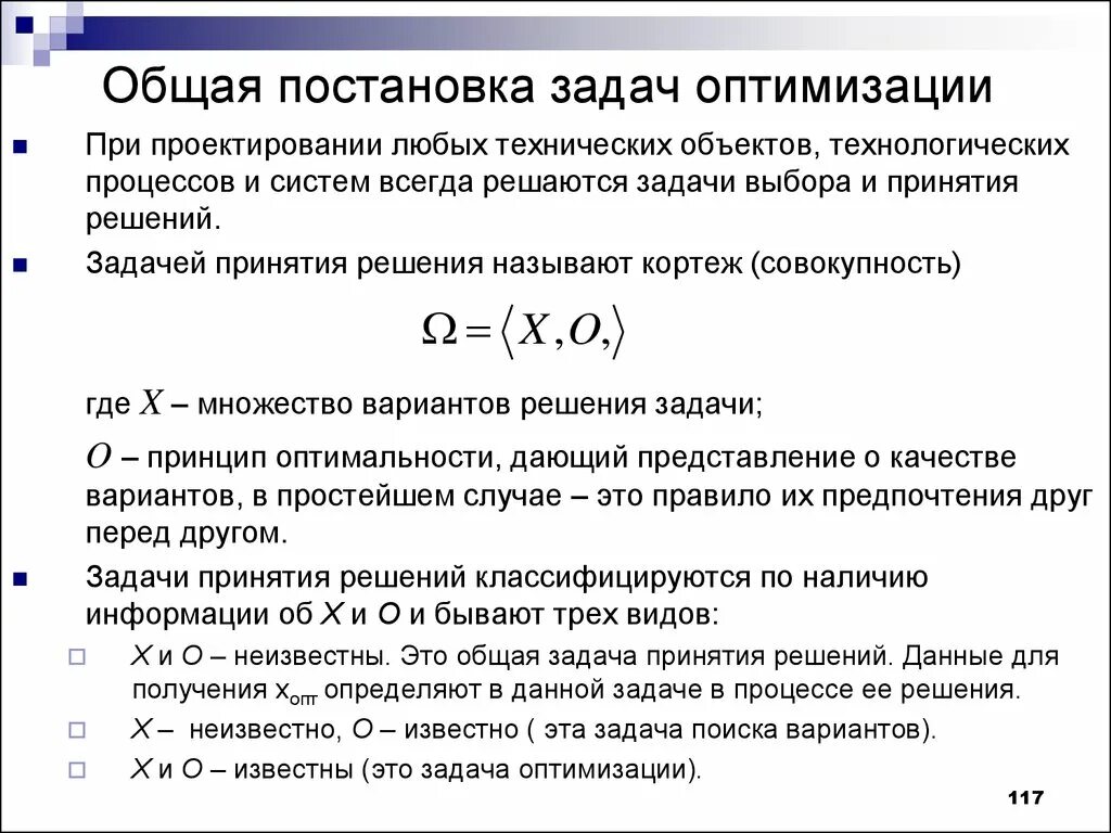 Общая постановка задачи. Постановка задачи оптимизации. Задачи на оптимизацию. Постановка и формулирование задачи оптимизации. Постановка задачи изменений