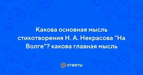 Какова главная мысль стихотворения минское шоссе