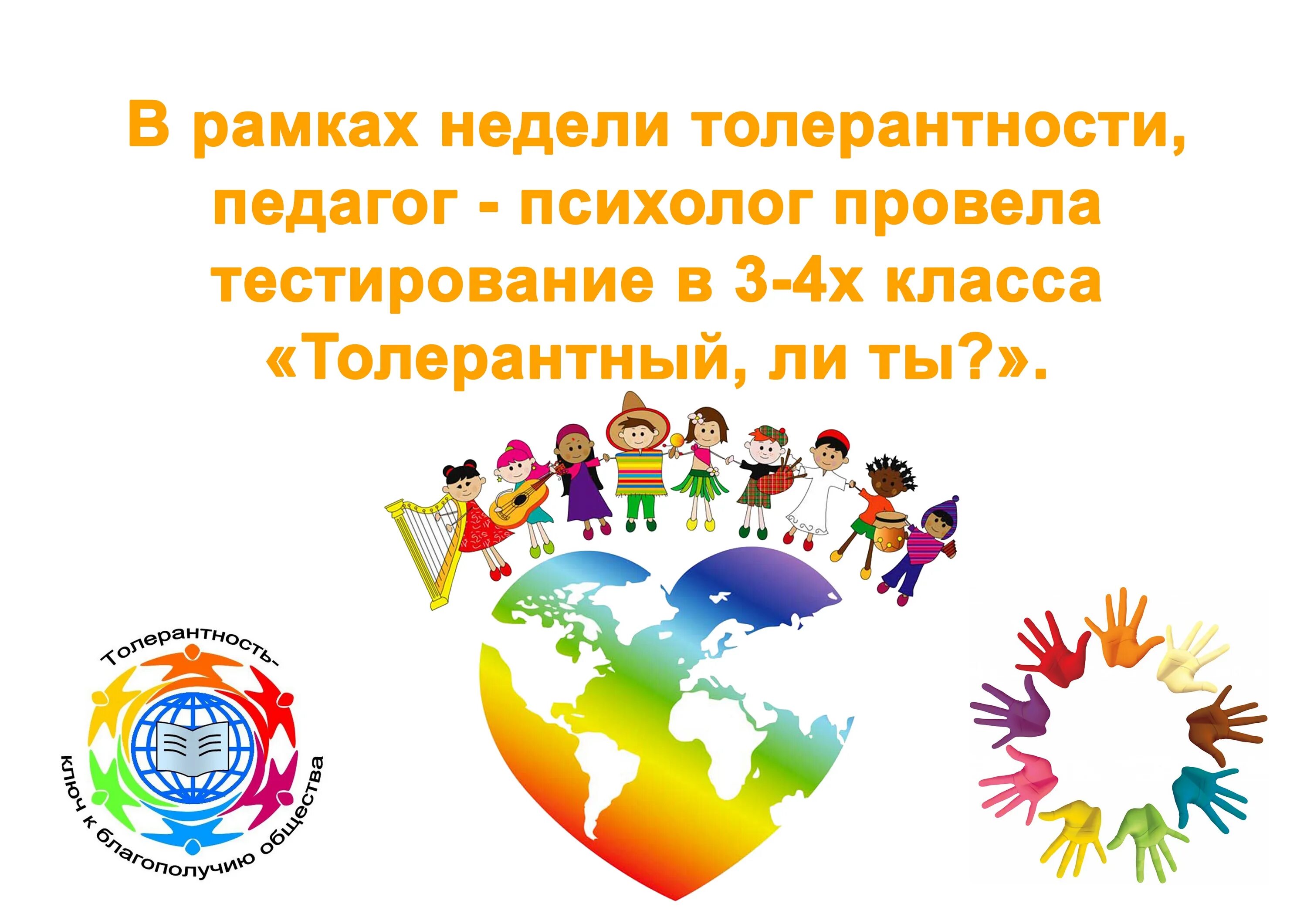 Год толерантности. Год толерантности