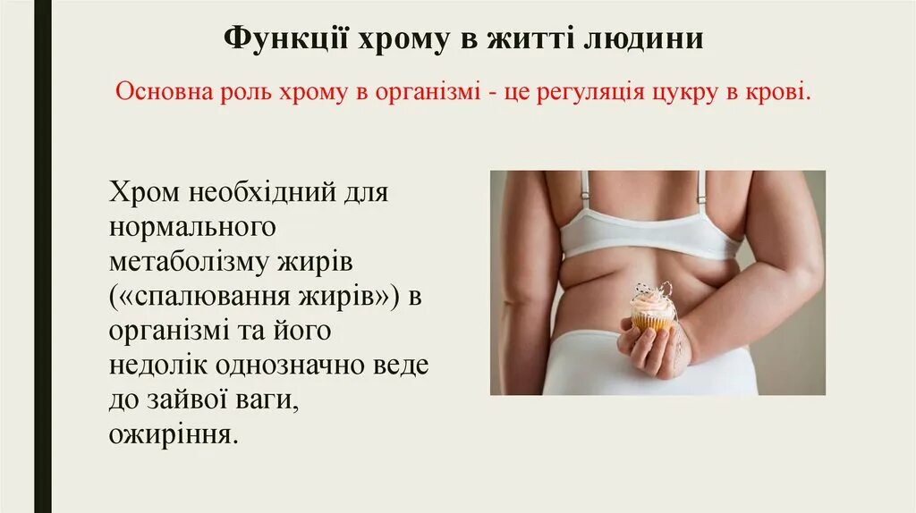 Хром что это такое и для чего. Роль хрома в организме человека. хром функции в организме человека. функции хрома в организме. хром роль в организме человека.