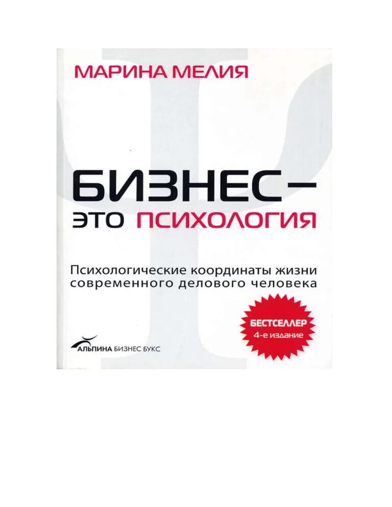 Метод мелия. Книга бизнес это психология. мелия бизнес это психология.