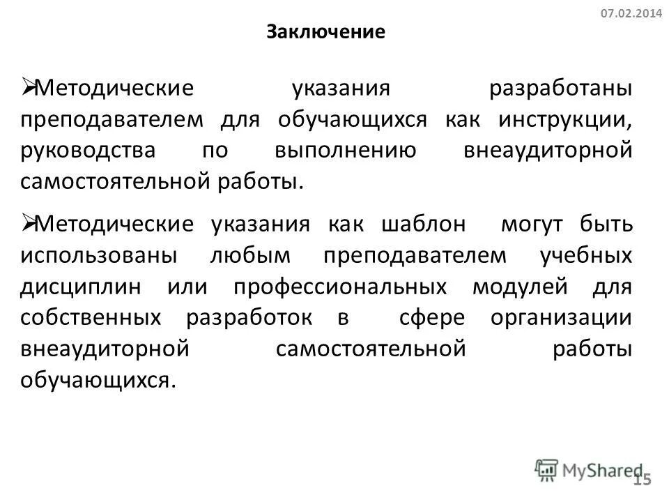 Заключение методической работы. Заключение методической работы. Методические указания. Заключение методической работы. Заключение методической работы.