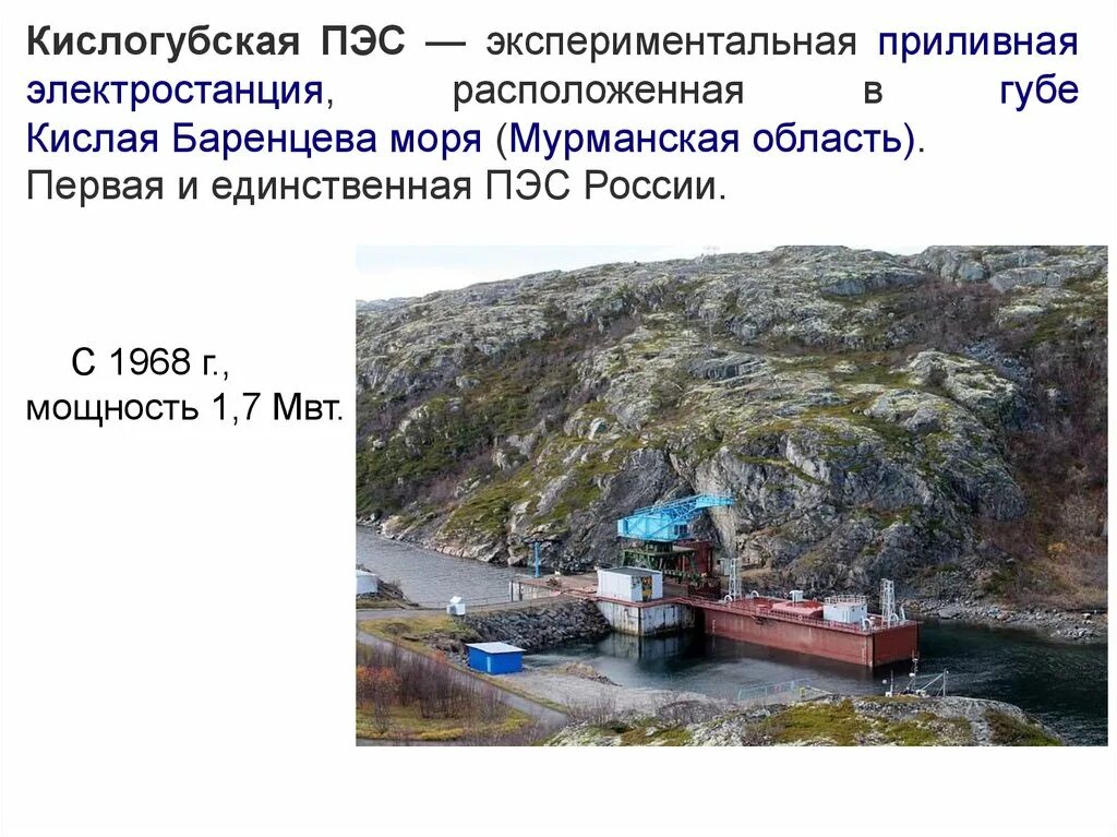 Кислогубская приливная электростанция. Кислогубская пэс на баренцевом море. кислогубская приливная станция. кислогубская приливная электростанция расположена. кислогубская приливная электростанция на карте россии.