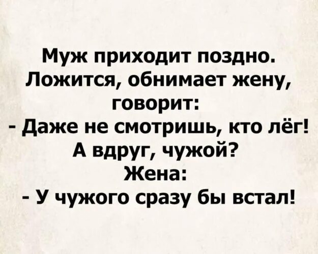 Вопрос муж пришел. У чужого сразу бы встал. Муж пришел поздно. Позже приеду. Приходит муж к жене и говорит.