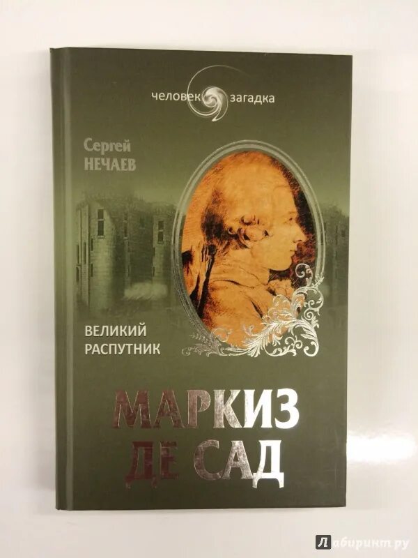 Аудиокниги маркиз де сад слушать. Аудиокниги маркиз де сад слушать