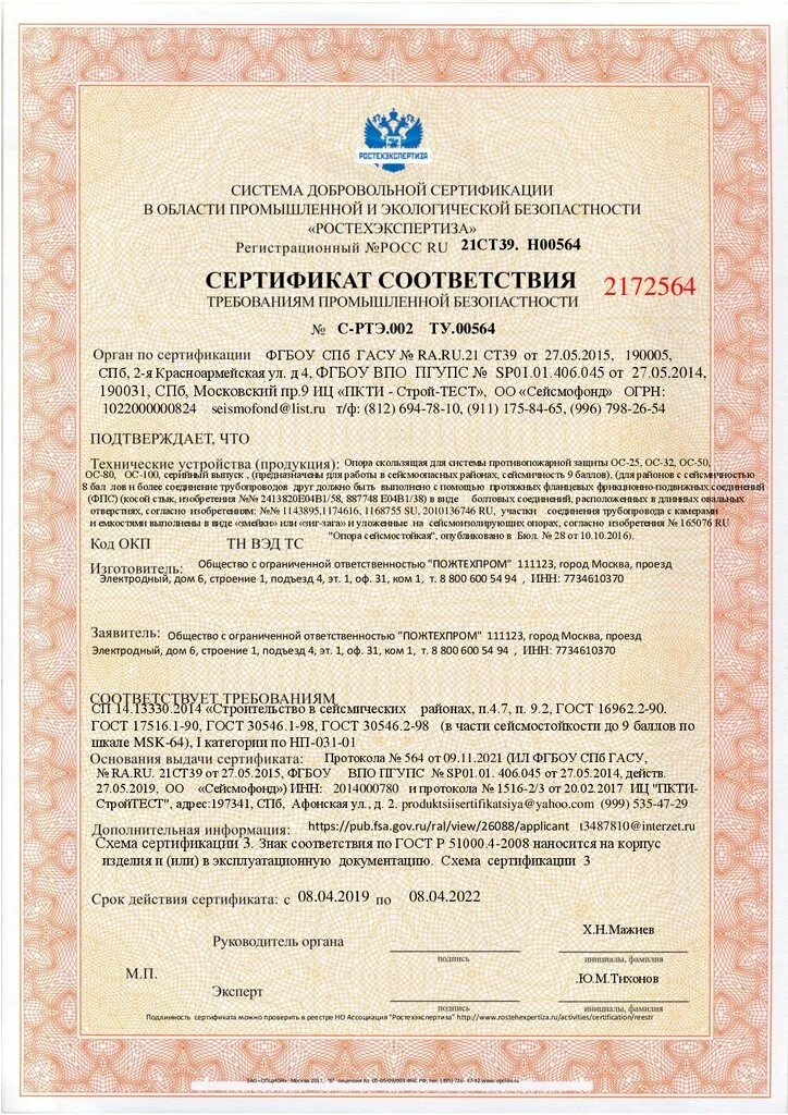 Сертификат на сейсмостойкость 9 баллов. Сертификат соответствия сейсмостойкости. Сертификация сейсмостойкости. Сертификация сейсмостойкости. Сертификат сейсмостойкости оборудования 9 баллов.