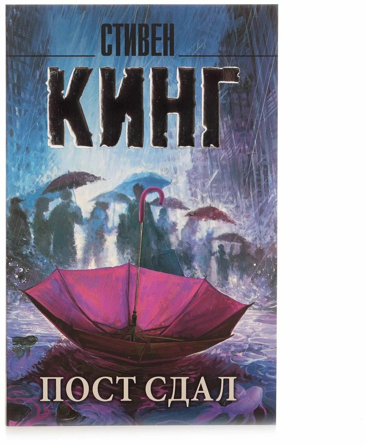 Книга пост отзывы. Пост книга обложка. Мистер Мерседес книга.