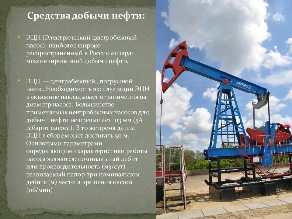 Электроцентробежный насос для добычи нефти. Штанговый метод добычи нефти. Электроцентробежные добывающие насосы (ЭЦН). Добыча нефти УЭЦН.