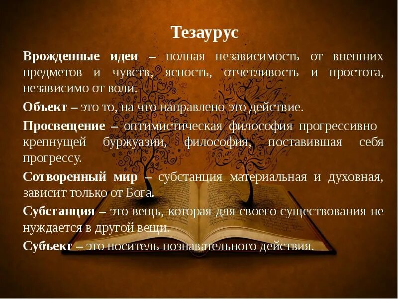 Полная независимость. Врожденные идеи в философии это. Тезаурус эмоций. Ясность и отчетливость Декарт. Врожденные идеи Декарта.