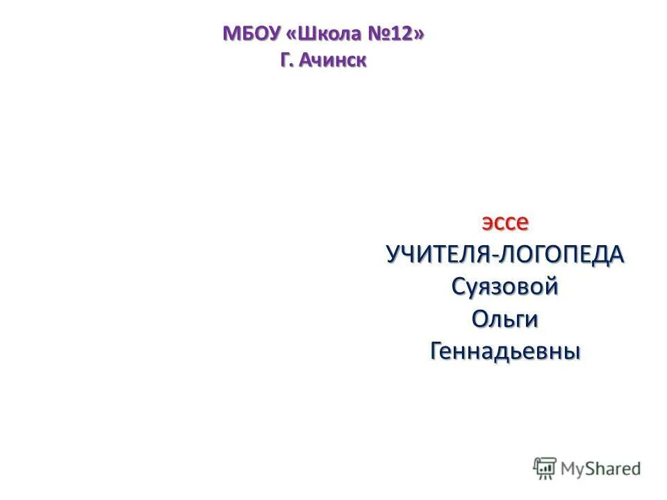 Эссе логопеда. Эссе логопеда