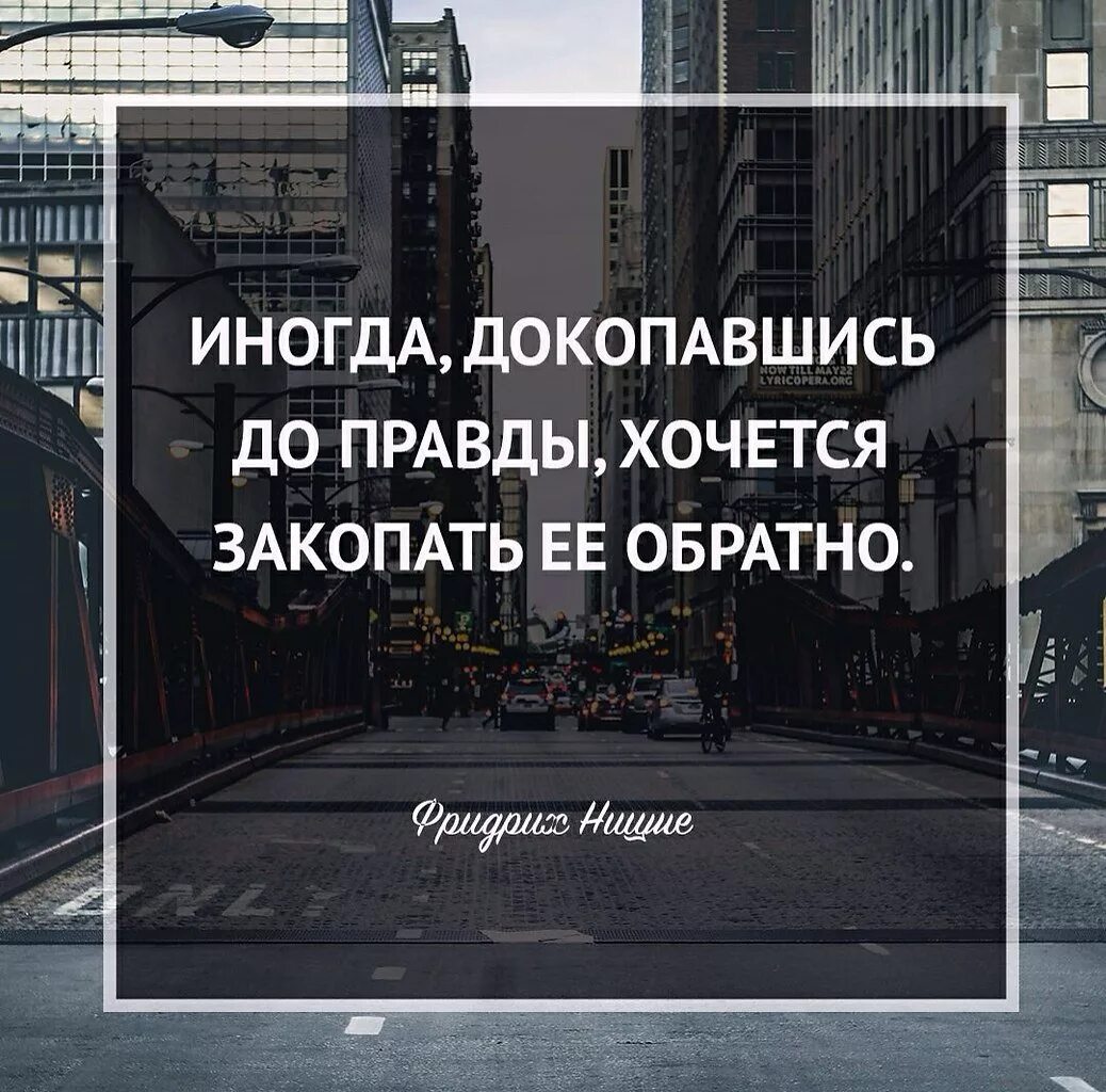 Правду никто не знает. Иногда докопавшись до правды хочется закопать. Знаешь правду цитату. Иногда правда. Хочу знать правду.