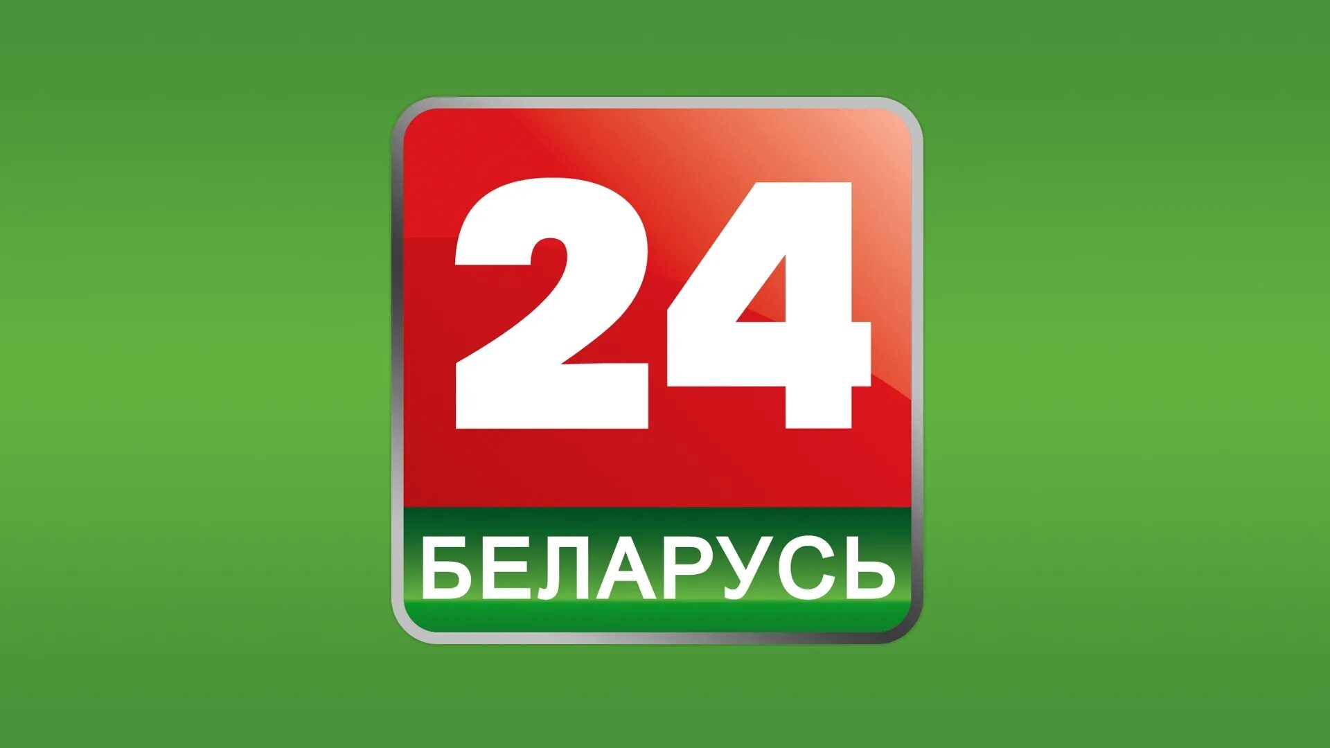 Канал белорусского телевидения. Беларусь 24. Телеканал Беларусь 24. Беларусь 24 логотип. Беларусь 1 логотип.