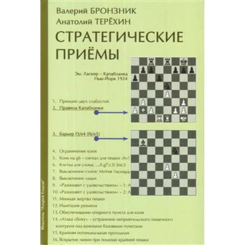 Стратегия прием. Бронзник терехин стратегические приемы. стратегический прием в шахматах. стратегический прием это. терехин стратегические приемы в шахматах 2.