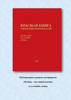 Красная книга свердловской