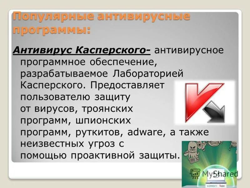 Прообраз современных антивирусов. Антивирусные программы. Антивирусные приложения. Антивирусные программы это программы. Популярные антивирусные программы.