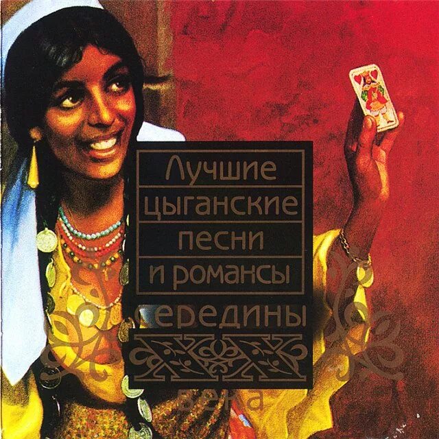 Цыганское лучшее слушать