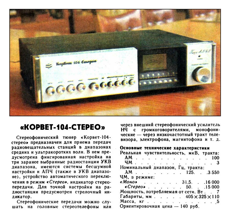 Тюнер радио корвет 104. Астра 104 стерео. Корвет 004 стерео тюнер-усилитель схема. Прибой 104 тюнер. Корвет-104 тюнер.