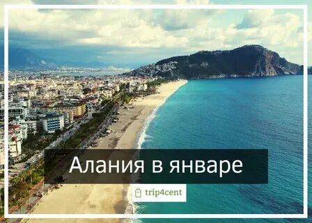 Отдых в турции в январе 2025