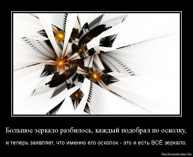 Разбилось зеркало что значит. Разбитое зеркало. Зеркало демотиваторы. Осколки фразы. Зеркало разбилось.