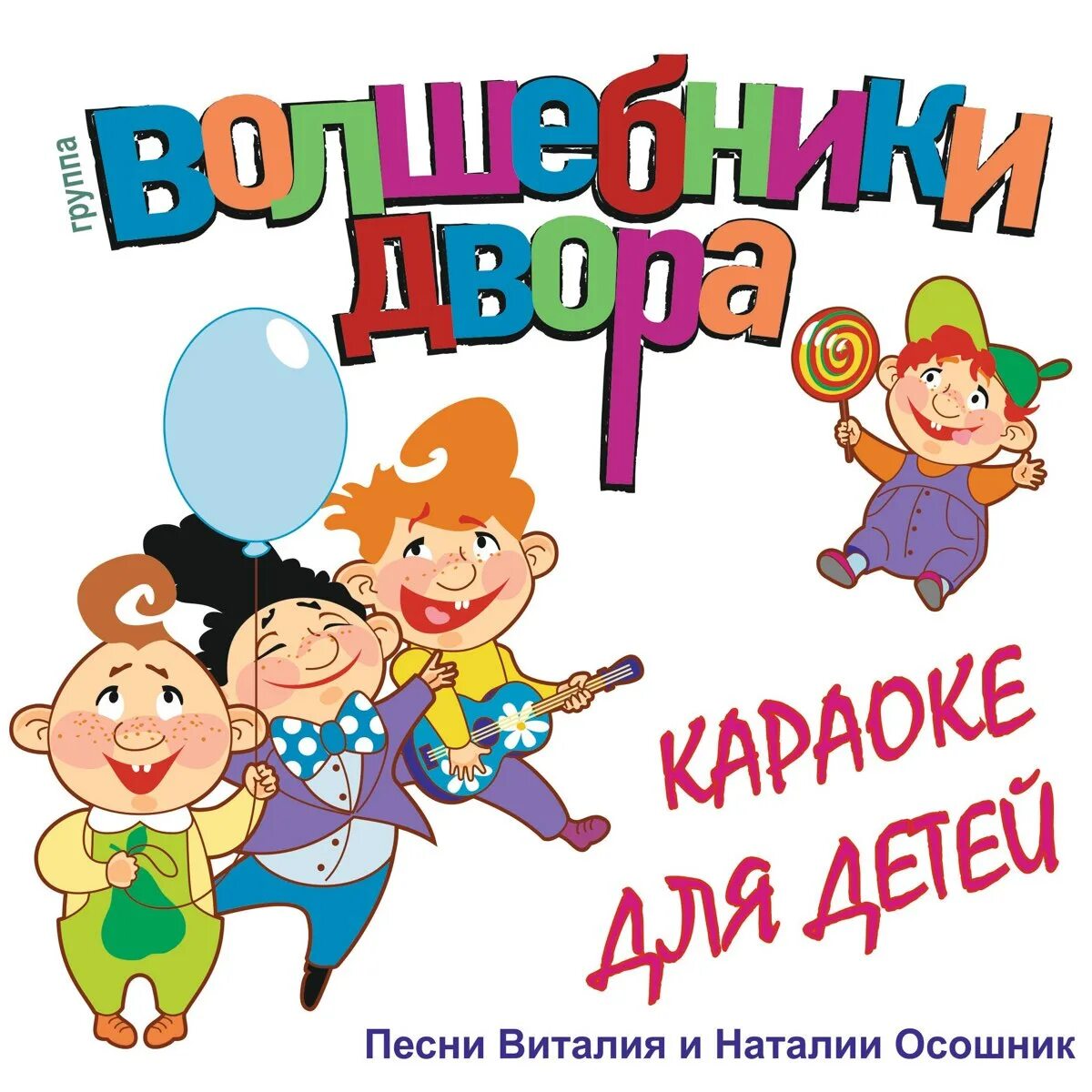 Чародей караоке. Караоке для детей волшебники двора. волшебники двора бум бум. песенки для малышей волшебники двора. волшебники двора сборник.