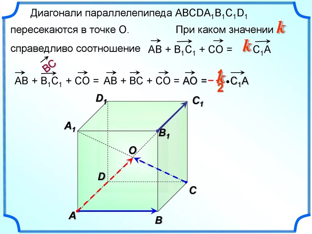 В параллелепипеде abcda1b1c1d1 точка k. Диагонали параллелепипеда пересекаются. Диагонали Куба пересекаются. Диагонали параллелепипеда abcda1b1c1d1. Диагонали параллелепипеда abcda1b1c1d1 пересекаются.